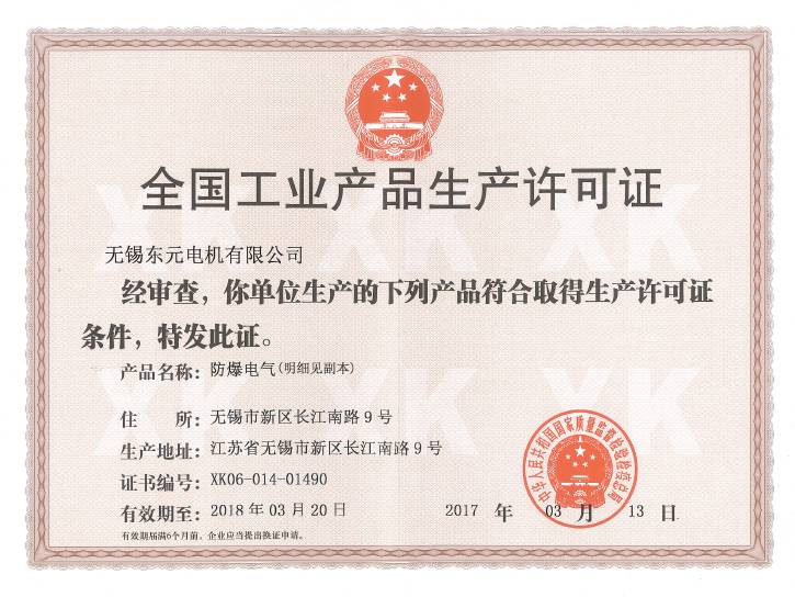 东元防爆电机生产许可证